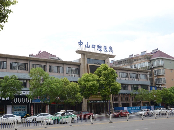 江西九江中山口腔医院