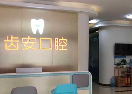 深圳齿安口腔诊所