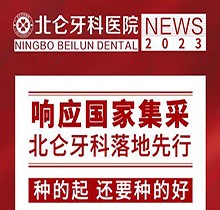 宁波北仑牙科医院种植集采价抢先看，韩国进口种植牙1980送牙冠
