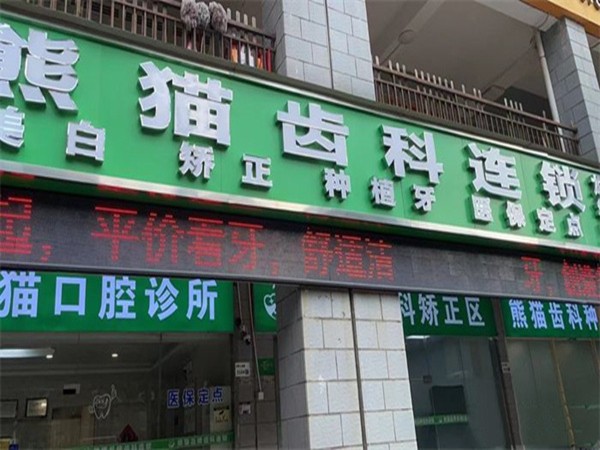深圳大熊猫口腔诊所（龙华店）