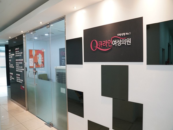 韩国qline女性医院
