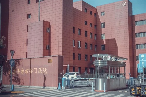 北京右安门医院医疗美容科
