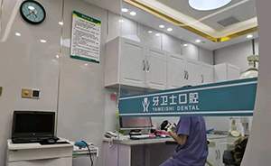 南通通州牙卫士口腔门诊部诊疗室