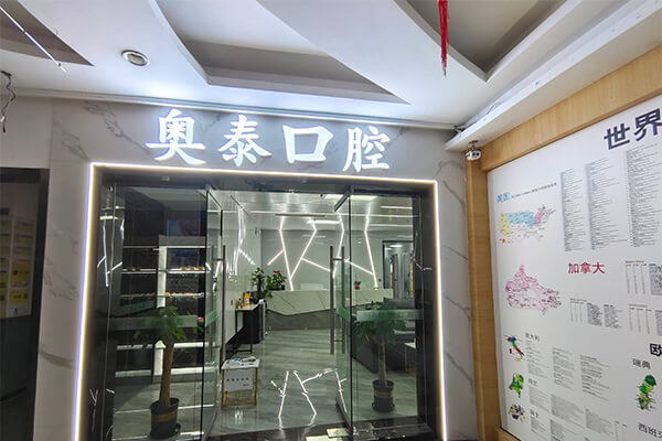 重庆北碚奥泰口腔诊所大厅