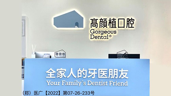 郑州高颜植口腔种牙技术好