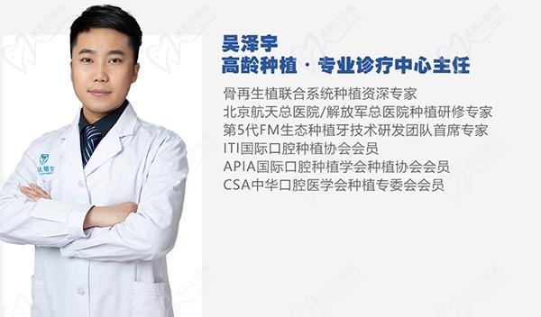 吴泽宇--北京钛植口腔高龄种植诊疗中心医生