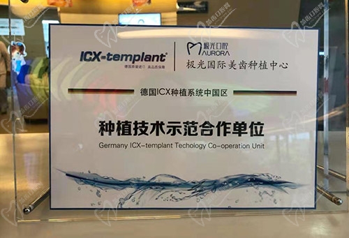 成都极光口腔德国ICX种植认证