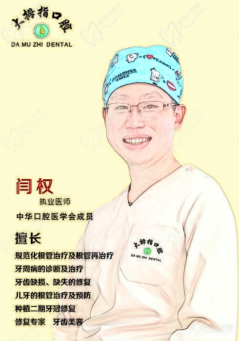 闫权--广州增城大拇指口腔门诊医生