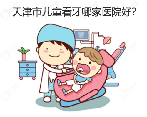 天津市儿童看牙哪家医院好？