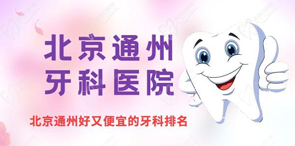 北京通州看牙科一般去哪里比较好
