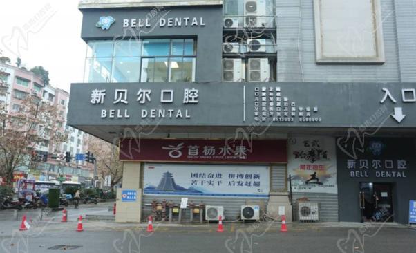 贵州凯里新贝尔口腔诊所