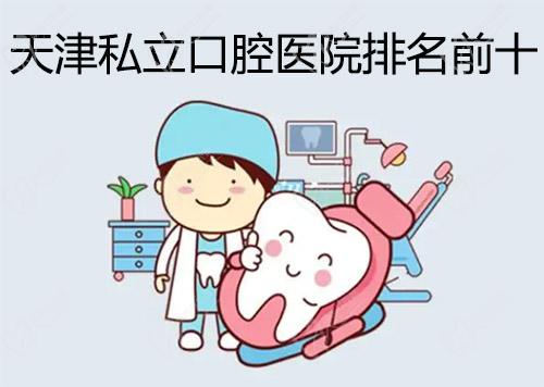 天津私立口腔医院排名前十
