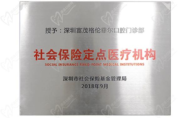 格伦菲尔口腔 一城6区17院都是由深圳市社会保险基金管理局授予的：社会保险定点医疗机构
