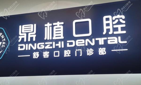 上海鼎植口腔是怎样的机构
