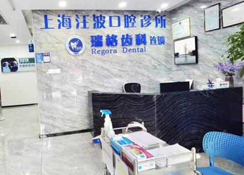 上海汪波口腔诊所