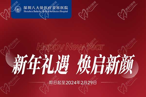 深圳八大处整形医院新年活动来袭，润百颜玻尿酸价格680元起-预约联系