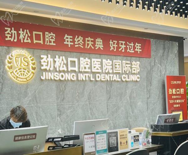 北京劲松口腔医院国 际部收费标准