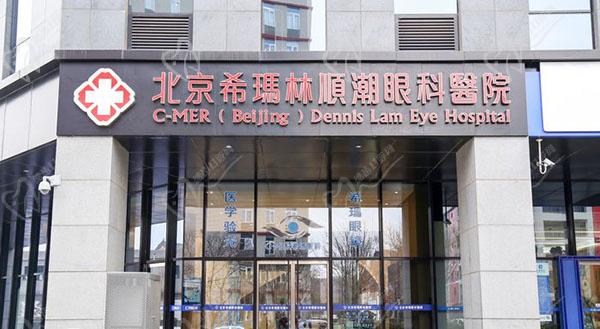 北京希玛眼科医院