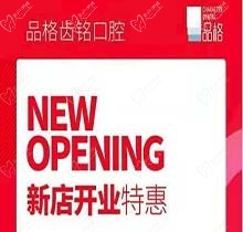 北京品格口腔开业迎好礼，新店特惠韩国种植牙仅需3999元超划算