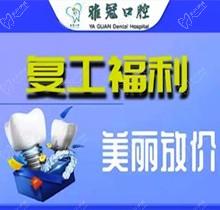 深圳雅冠口腔多个项目补贴福利来袭，享进口种植牙价格特惠