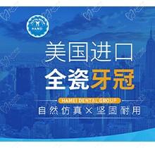 杭州哈美口腔进口全瓷牙3820元起，自然美观超耐用