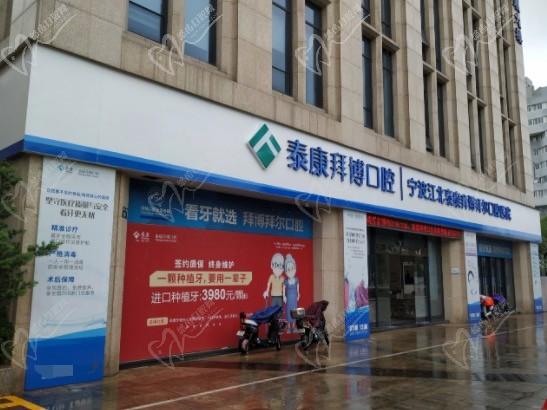 宁波江北拜博拜尔口腔医院怎么样？良心说是当地比较好的牙科！
