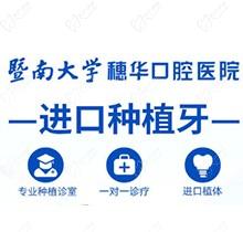 广州穗华口腔医院进口种植牙仅需4980元起，微创种植恢复更快！