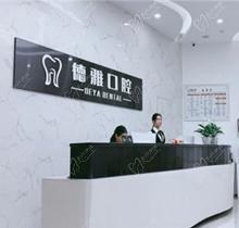 广州德雅口腔收费真不贵，做种植牙和牙齿矫正可靠还是连锁齿科