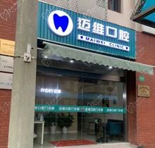 上海迈维口腔门诊部怎么样？是医生靠谱口碑好的正规牙科