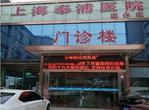 上海奉浦医院口腔科是几级？3级医院医生靠谱在线预约挂号很方便