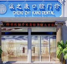 公布北京诚之康口腔价格表，含牙齿矫正、种植牙、补牙、根管治疗等价格