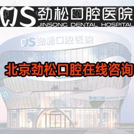 【官网】北京劲松口腔在线咨询，13家连锁分院|预约种植牙|牙齿矫正