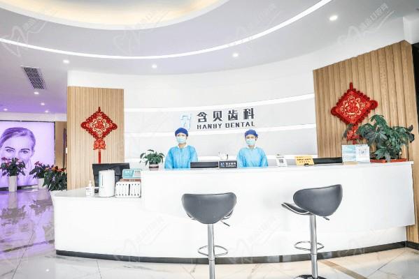 上海含贝齿科门诊部前台