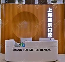 上海美乐口腔青浦店怎么样？靠谱吗？里面的牙科医生推荐谁附地址