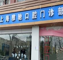 上海雅驰口腔医院地址在普陀区，地铁15号线直达可在线预约挂号